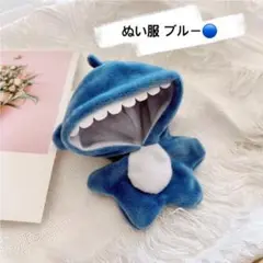 青サメ【10cmぬいぐるみ対応】推しぬい コスチューム《サメタイプ／2カラー