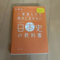 一度読んだら絶対に忘れない日本史の教科書