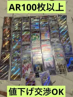 ARまとめ売り　AR110枚以上