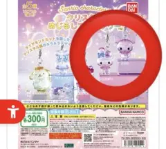 サンリオ　クリスタル　めじるしアクセサリー　クロミ　マイメロ