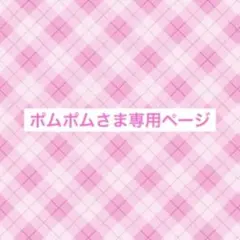 ポムポムさま専用ページ