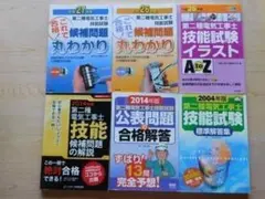 ｙ★問題集★第二種電気工事士　技能試験　候補問題、公表問題、標準解答集等（６冊）