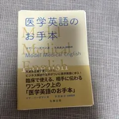 【裁断済】 医学英語のお手本