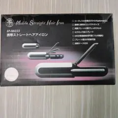 携帯ストレートヘアアイロン