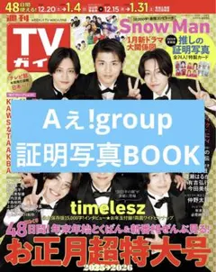 TVガイド　Aぇ!group　推しの証明写真BOOK