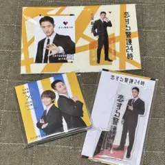 恋する警護24時 グッズ おまとめ