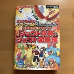 ポケットモンスター HG・SS 公式完全攻略本