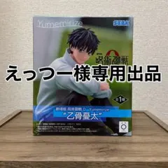 2026年最新】Yumemirize 乙骨憂太の人気アイテム - メルカリ