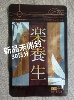 2026年最新】楽養生 30日分の人気アイテム - メルカリ