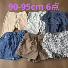 ボトムス90cm、95cm6点まとめ売り