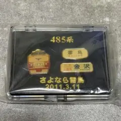 鉄道グッズ 485系 特急 さよなら雷鳥 金沢 雷鳥 ピンバッジ 미개봉 品