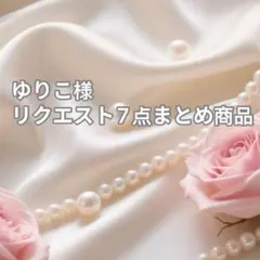 ゆりこ様 リクエスト 7点 まとめ商品