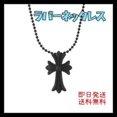 ラバーネックレス　クロス　メンズ　12色　黒　白　ユニセックス　クロムハーツ ラバーネックレス クロス メンズ 12色 黒 白 ユニセックス