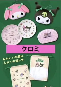 モスバーガー　福袋　2026 クロミ