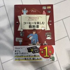 理由がわかればもっとおいしい!コーヒーを楽しむ教科書 : Let's enjo…