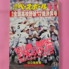 週刊朝日2009甲子園大会号/週刊ベースボール第91回全国高校野球総決算