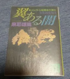 麻耶雄嵩 サイン 翼ある闇 メルカトル鮎最後の事件 - メルカリ