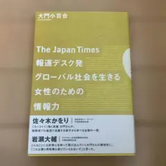 The Japan Times報道デスク発グローバル社会を生きる女性のための情…