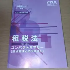 2026年最新】cpa 租税法 コンサマの人気アイテム - メルカリ