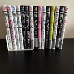 推しの子　1~15巻セット