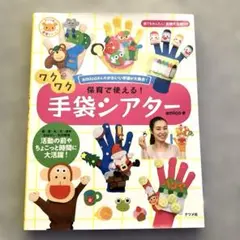 保育で使える!ワクワク手袋シアター