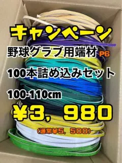 野球グラブ用端材100本詰め込みセットP6