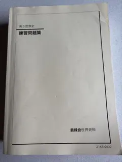 2026年最新】鉄緑会 世界史の人気アイテム - メルカリ