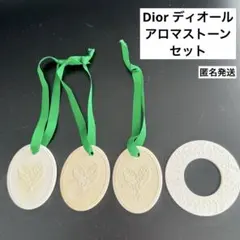 Dior ディオール アロマストーン4個セット 匿名発送のサムネイル