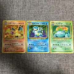 ポケモンカード　旧裏　リザードン　カメックス　フシギバナ