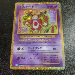 ポケモンカード classic クラシック　バリヤード　ジャグリング　公式　限定