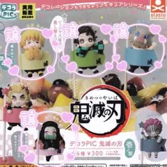 鬼滅の刃 デコラPIC 壱ノ型 竈門炭治郎 我妻善逸 竈門禰豆子 嘴平伊之助