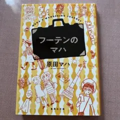 フーテンのマハ　原田 マハ