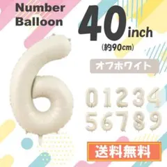 【6】数字　風船　ナンバーバルーン　誕生日　6歳　ホワイト　白　ベージュ