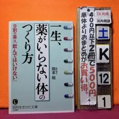 一生、「薬がいらない体」のつくり方