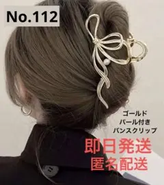 No.112 バンスクリップ ゴールド リボンパール ヘアクリップ 髪留め 韓国