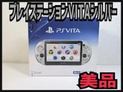 [美品！] プレイステーションVITA　シルバー