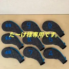 たーけ様専用です。　アイアンカバー単品タイプ　ハンドメイド