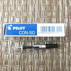 PILOT 万年筆用コンバーター CON-20 - メルカリ
