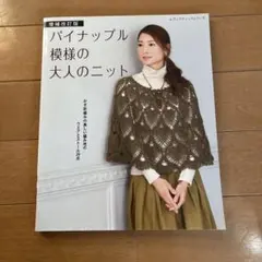 パイナップル模様の大人のニット