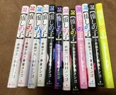 推しの子 1〜12巻セット