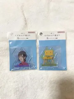 【新品未開封】すずめの戸締まり 一番くじ E賞 アクリルスタンド