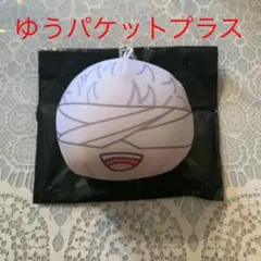 呪術廻戦 0 おまんじゅう にぎにぎ マスコット 五条悟