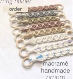 オーダー受付 マグホルダー マグストラップ 外出用品 ハンドメイド マクラメ