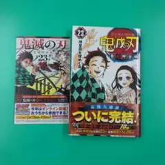鬼滅の刃 23巻 初版 帯付き 吾峠呼世晴 最終巻 2種セット チラシ付き