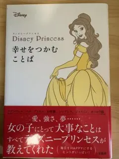 2026年最新】Disney Princess幸せをつかむことばの人気アイテム - メルカリ