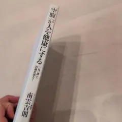 「空腹」が人を健康にする : 「一日一食」で20歳若返る! ＊安心の匿名発送＊