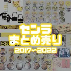 浦島坂田船 センラ まとめ売り 2017〜2022