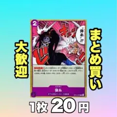 弾糸:紫 OP14-078 20円（残21