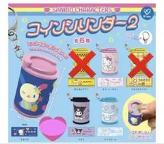 サンリオ コインシリンダー2 、×以外の4種各1個ずつ4個セット