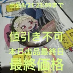 2026年最新】鬼塚夏美 缶バッジの人気アイテム - メルカリ